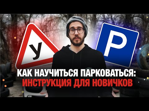 Видео: Как научиться парковаться: инструкция для новичков - Taurus school