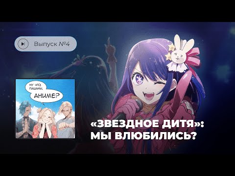 Видео: Выпуск №4 «Звездное дитя»: мы влюбились?