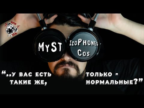 Видео: ЦАП И кУСЬ - MyST IzoPhones Cos. Планарные наушники за разумные деньги — это миф или реальность?