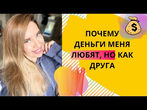 Видео: Почему деньги меня любят, но как друга? Деньги. Финансы.
