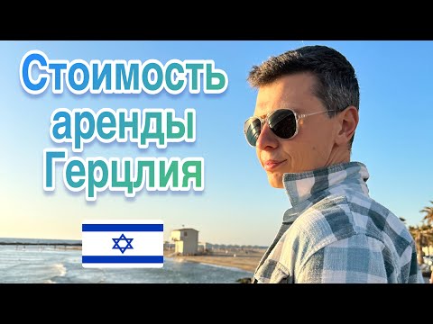 Видео: АРЕНДА КВАРТИРЫ В ИЗРАИЛЕ - ОБЗОР ЦЕН  В ГЕРЦЛИИ И РАЗНООБРАЗИЕ ВАРИАНТОВ ДЛЯ НОВЫХ РЕПАТРИАНТОВ