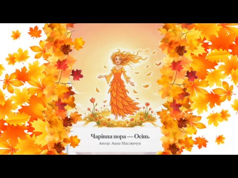Видео: 📖 Історія для малят “Чарівна пора — Осінь” - вихователь: Анна Маслянчук