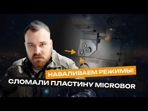 Видео: Наваливаем режимы! Сломали пластину Microbor | Токарная обработка на станке с ЧПУ
