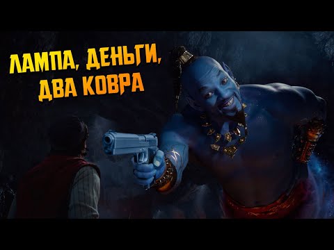 Видео: Если бы "Аладдин" Гая Ричи вышел в переводе Гоблина (Переозвучка, пародия, смешной перевод)