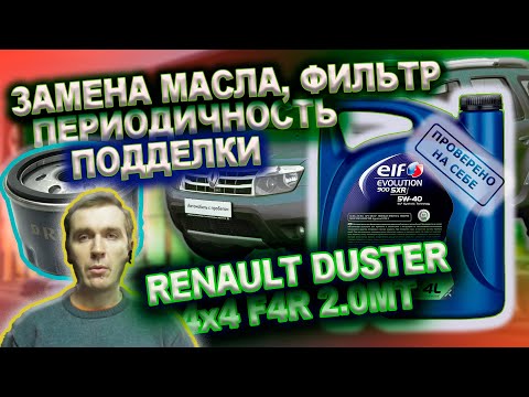 Видео: Замена масла на ДАСТЕРЕ, выбор, периодичность, заливать или нет фильтр, подделки и гарантии