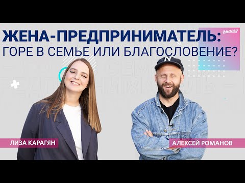 Видео: ЛИЗА КАРАГЯН —  о муже прославленце, о равноправии в браке и о желании делать все и сразу