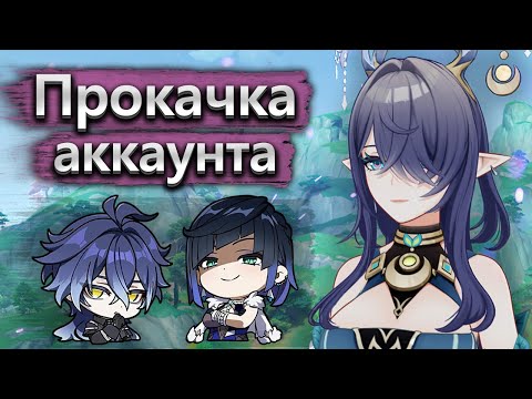 Видео: Аккаунт на прокачку, готовлю Флинса и Лауму к бездне - Прокачка аккаунта Genshin Impact часть 1
