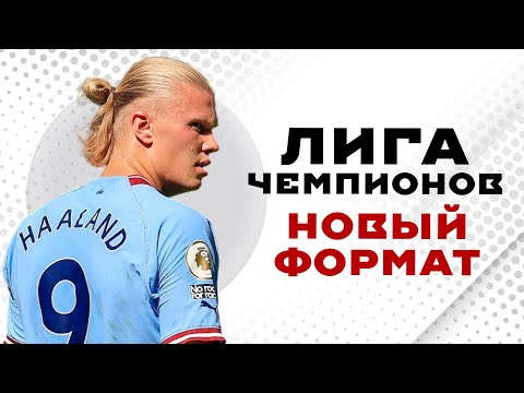 Видео: История и новый формат Лиги Чемпионов