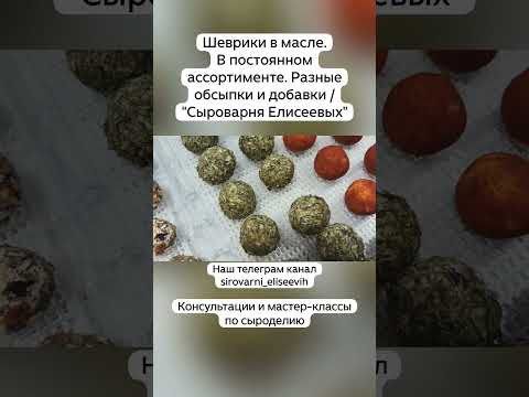 Видео: Шеврики в масле.В постоянном ассортименте. Разные обсыпки и добавки / "Сыроварня Елисеевых"