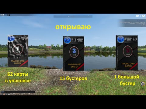 Видео: Fisher Online /  открываю 62 карты в упаковке, 15 бустеров, 1 большой бустер, ящик "рейтинг тысяча"