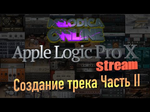 Видео: Создание трека в Logic Pro X 10.5. Часть II