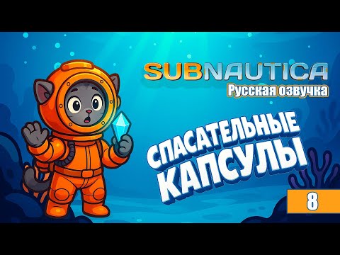 Видео: Экспедиция на Циклопе — встреча с неизвестным! | Subnautica #8