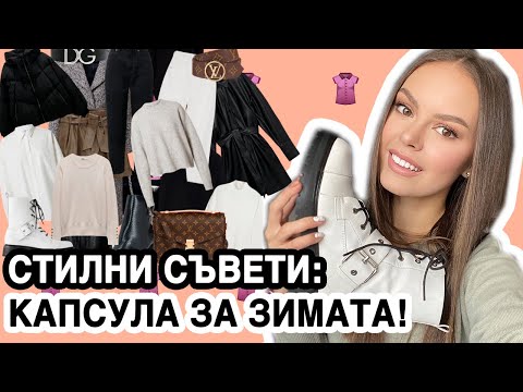 Видео: МОЯТА КАПСУЛА ЗА ЗИМАТА: МАЛКО ДРЕХИ - МНОГО ТОАЛЕТИ! + ЛИНКОВЕ И КОД ЗА ОТСТЪПКА | ♡