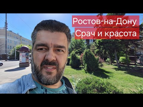 Видео: Красота и ужас Ростова-на-Дону. Большая прогулка с сыном по ВСЕМУ ЦЕНТРУ РОСТОВА / Арстайл 2.0 /