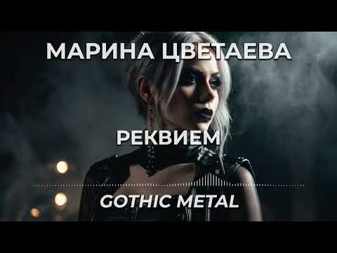 Видео: Марина Цветаева - Реквием (Gothic Metal)