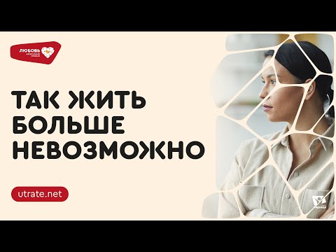 Видео: ТАК ЖИТЬ БОЛЬШЕ НЕВОЗМОЖНО? #4 | Любовь написанная кровью | Скажи UTRATE.NET | Петр Кулаков