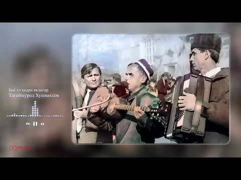 Видео: Биё то кадри - Тагоймурод Хушвахтов