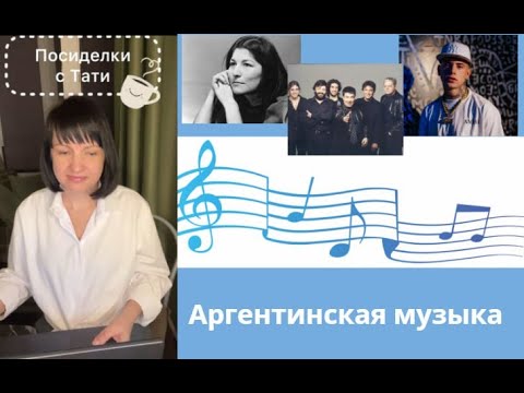 Видео: Las canciones argentinas. ¿Cantamos juntos? Аргентинская музыка 🎼