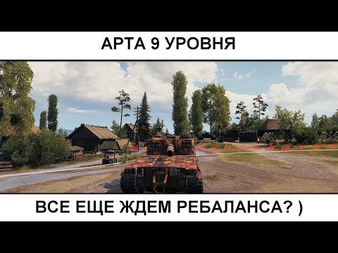 Видео: Арта 9 уровня - Все еще ждем ребаланса?)   07.07.2025