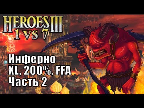 Видео: Герои III, 1 против 7, XL, FFA, 200%, Инферно, часть вторая