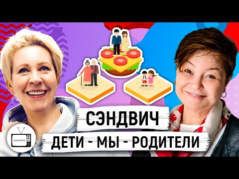 Видео: Поколение «Сэндвич»: Как выжить, если все держится на вас? Светлана Комиссарук/ Татьяна Лазарева