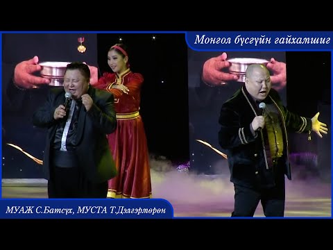 Видео: MUAJ Batsukh Delgermurun - Mongol busguin gaihamshig | Монгол бүсгүйн гайхамшиг