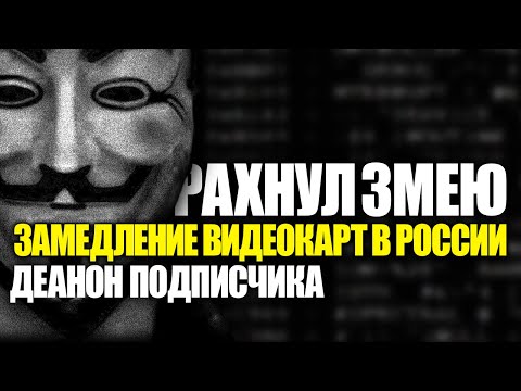 Видео: Подкаст о важном. Деанон за 5 минут.