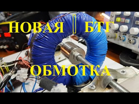 Видео: Новая БТГ обмотка катушки без тормозов