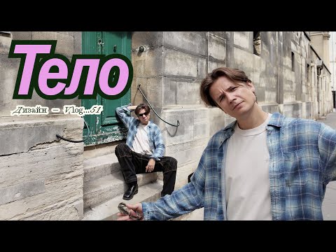 Видео: Восприятие тела / Философы тела / Два разных Я