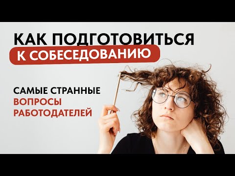 Видео: Как пройти собеседование уверенно — советы психолога и карьерного консультанта