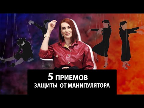 Видео: 5 приемов защиты от манипулятора