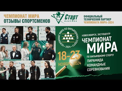 Видео: Чемпионат Мира 2024. Пирамида. Командные соревнования. Отзывы спортсменов