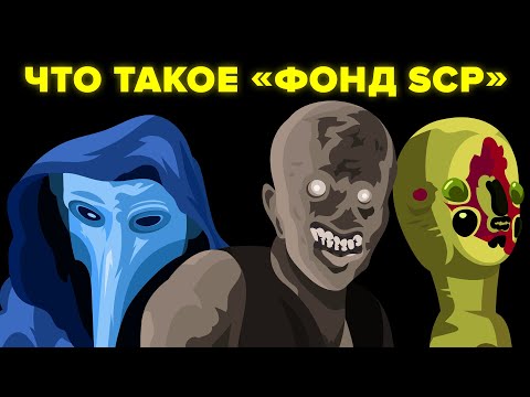 Видео: Фонд SCP. ОБЪЯСНЕНИЕ