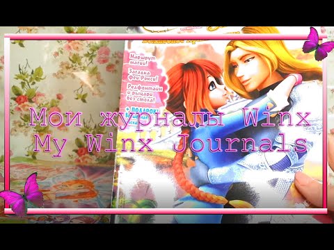 Видео: Журналы Winx Club | Мои Журналы Винкс | My Winx Journal