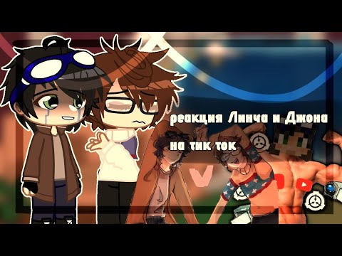 Видео: ||Реакция Линча и Джона на тт||1/?