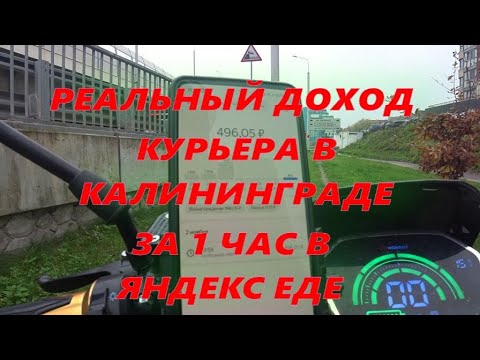 Видео: ЯНДЕКС ЕДА ДОХОД ЗА 1 ЧАС РАБОТЫ В КАЛИНИНГРАДЕ