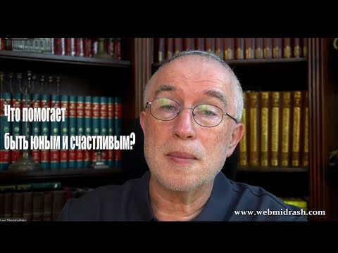 Видео: Что помогает быть всегда юным и счастливым? Леви Шептовицкий