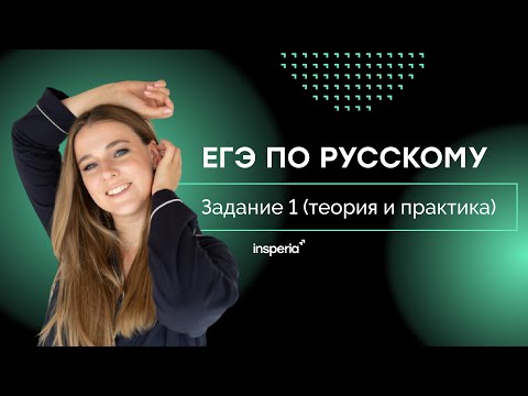 Видео: ЕГЭ по русскому. Задание 1 (теория и практика)