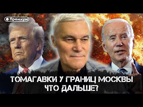 Видео: Константин Сивков | Томагавки у границ Москвы. Что дальше? | Актуальные События