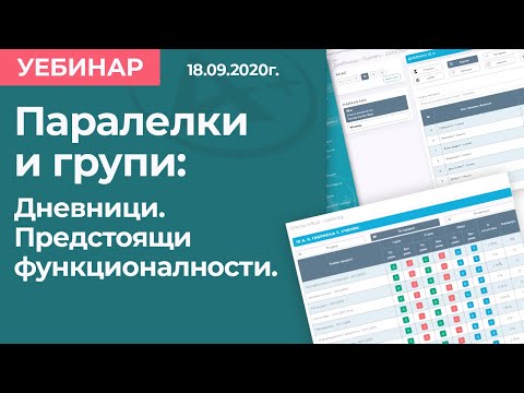 Видео: Електронен дневник АдминПлюс: Паралелки и групи