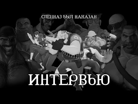 Видео: ИНТЕРВЬЮ - СПЕЦНАЗ БЫЛ НАКАЗАН | МГЕ СТРАШИЛКА