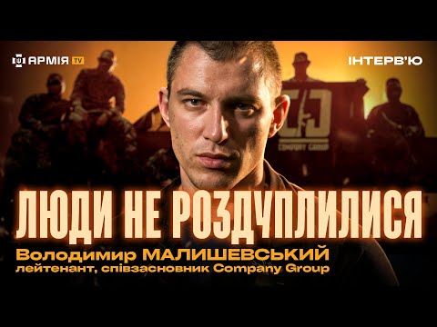 Видео: Про створення Company Group, як проходить відбір у ССО та про брак офіцерів – Володимир Малишевський