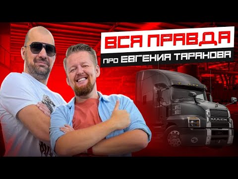 Видео: Кто стоит за Женей Тарановым и сколько он зарабатывает?