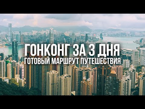 Видео: ГОНКОНГ: ЧТО ПОСМОТРЕТЬ. Готовый маршрут путешествия на 3 дня. Достопримечательности, кафе, улицы