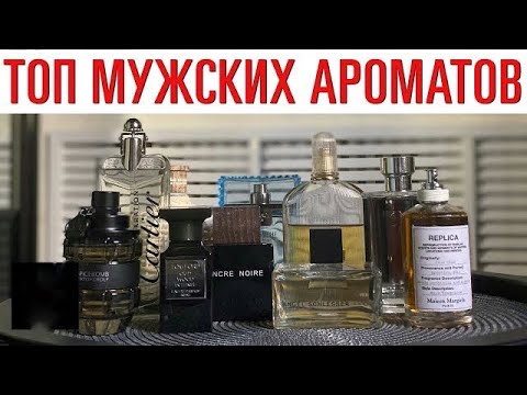 Видео: Лучшие мужские ароматы в люксе // Самый комплиментарный мужской парфюм