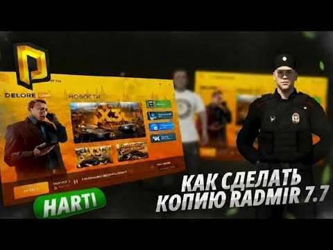 Видео: Как сделать копию RADMIR 7.7    Часть 1
