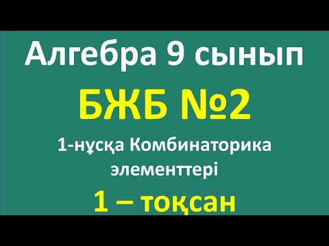 Видео: Алгебра 9 сынып БЖБ №2 1-тоқсан 1-нұсқа