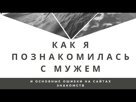 Видео: Основные ошибки на сайтах знакомств и как я вышла замуж