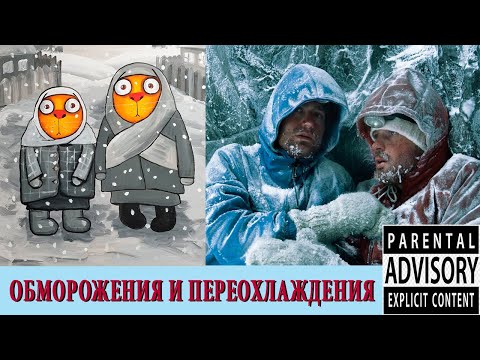 Видео: ОБМОРОЖЕНИЯ И ПЕРЕОХЛАЖДЕНИЯ НА МАРШРУТЕ #обмороженияпереохлаждения