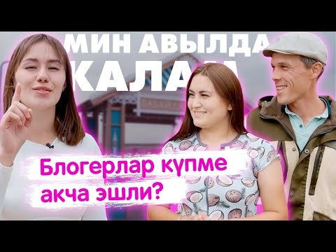Видео: Мин авылда калам! / Жизнь в деревне / Блогерлар күпме акча эшли?